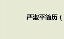 严淑平简历（严淑明简介）