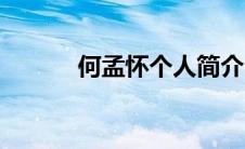 何孟怀个人简介（戴小明简介）