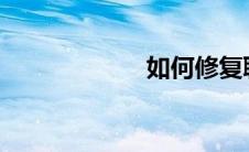 如何修复聊天记录