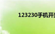 123230手机开奖推荐(12323)