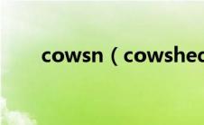cowsn（cowshed-cowshed简介）