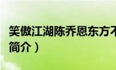 笑傲江湖陈乔恩东方不败（笑傲江湖之陈乔恩简介）