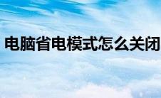 电脑省电模式怎么关闭（省电模式怎么关闭）
