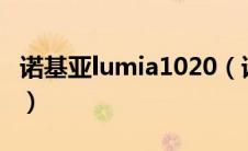 诺基亚lumia1020（诺基亚Lumia 1001简介）