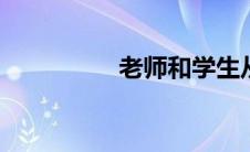 老师和学生从头读到尾。
