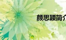 颜思颖简介(颜思颖)