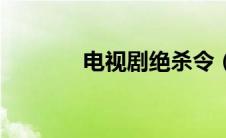电视剧绝杀令（绝杀令简介）