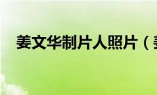 姜文华制片人照片（姜文华-制片人简介）