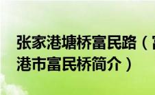 张家港塘桥富民路（富民桥-江苏省苏州张家港市富民桥简介）