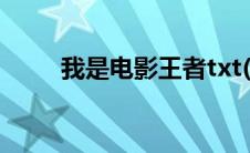 我是电影王者txt(我是电影通首页)