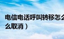 电信电话呼叫转移怎么取消（电话呼叫转移怎么取消）