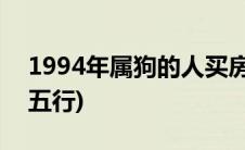 1994年属狗的人买房朝向(1994年属狗的人五行)