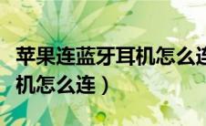 苹果连蓝牙耳机怎么连接手机（苹果连蓝牙耳机怎么连）