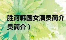 胜河韩国女演员简介（张小磊-中国影视女演员简介）
