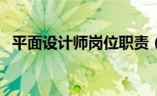 平面设计师岗位职责（平面设计师是什么）