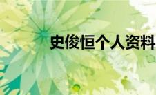 史俊恒个人资料（史俊恒简介）