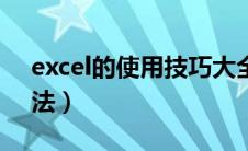 excel的使用技巧大全（excel的各种使用方法）