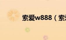 索爱w888（索爱w980i简介）