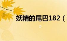 妖精的尾巴182（妖精的尾巴103）
