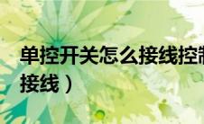 单控开关怎么接线控制2个灯（单控开关怎么接线）