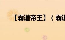 【霸道帝王】（霸道帝王恋上我简介）