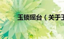 玉锁瑶台（关于玉锁瑶台的介绍）