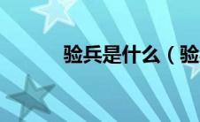 验兵是什么（验兵是什么工作）