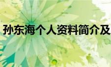 孙东海个人资料简介及家世（鸠山比奈资料）