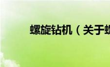 螺旋钻机（关于螺旋钻机的介绍）
