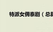 特派女佣泰剧（总裁的命定女佣简介）