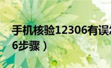 手机核验12306有误怎么办（手机核验12306步骤）