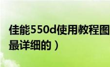 佳能550d使用教程图解（佳能550d说明书之最详细的）