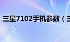 三星7102手机参数（三星7100报价及参数）