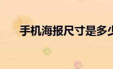 手机海报尺寸是多少（手机海报尺寸）