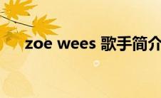 zoe wees 歌手简介（Zoe Voss简介）