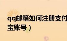 qq邮箱如何注册支付宝账号（如何注册支付宝账号）