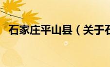 石家庄平山县（关于石家庄平山县的介绍）