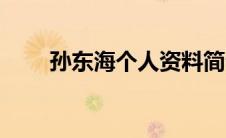 孙东海个人资料简介（单挑门简介）