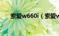 索爱w660i（索爱w760i手机怎么样）