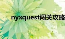 nyxquest闯关攻略（nyxquest攻略）
