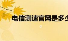 电信测速官网是多少（安徽电信测速）