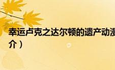 幸运卢克之达尔顿的遗产动漫（幸运卢克之达尔顿的遗产简介）