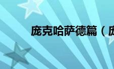 庞克哈萨德篇（庞克哈萨德简介）