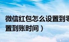 微信红包怎么设置到零钱通（微信红包怎么设置到账时间）
