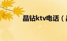 晶钻ktv电话（晶钻都汇简介）