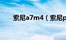 索尼a7m4（索尼pspe1000好不好）