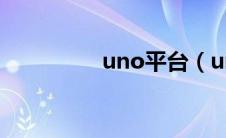uno平台（un联众平台）