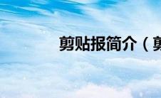 剪贴报简介（剪报荐稿简介）