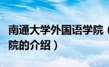 南通大学外国语学院（关于南通大学外国语学院的介绍）