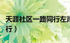 天涯社区一路同行左岸文字（天涯社区一路同行）